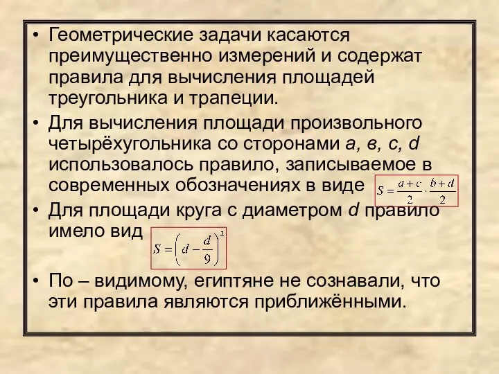 Геометрические задачи касаются преимущественно измерений и содержат правила для вычисления площадей