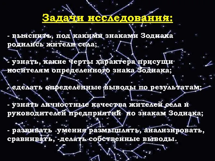 - Задачи исследования: - выяснить, под какими знаками Зодиака родились жители