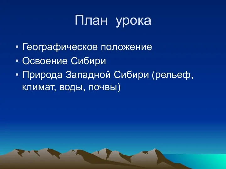 План урока Географическое положение Освоение Сибири Природа Западной Сибири (рельеф, климат, воды, почвы)