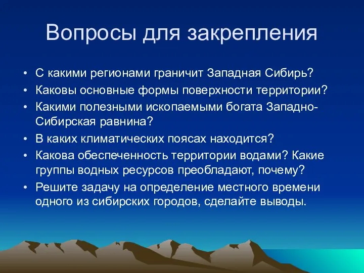 Вопросы для закрепления С какими регионами граничит Западная Сибирь? Каковы основные