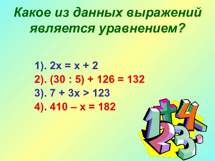 Какое из данных выражений является уравнением? 1). 2х = х +