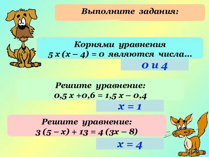 Выполните задания: Корнями уравнения 5 х (х – 4) = 0