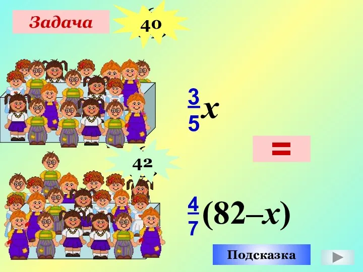 Задача 4 7 3 5 6 «А» 6 «Б» Подсказка x (82–x) = 40 42