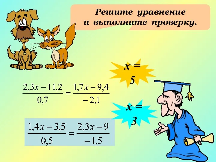 Решите уравнение и выполните проверку. х = 5 х = 3