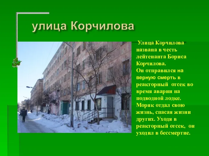 Улица Корчилова названа в честь лейтенанта Бориса Корчилова. Он отправился на