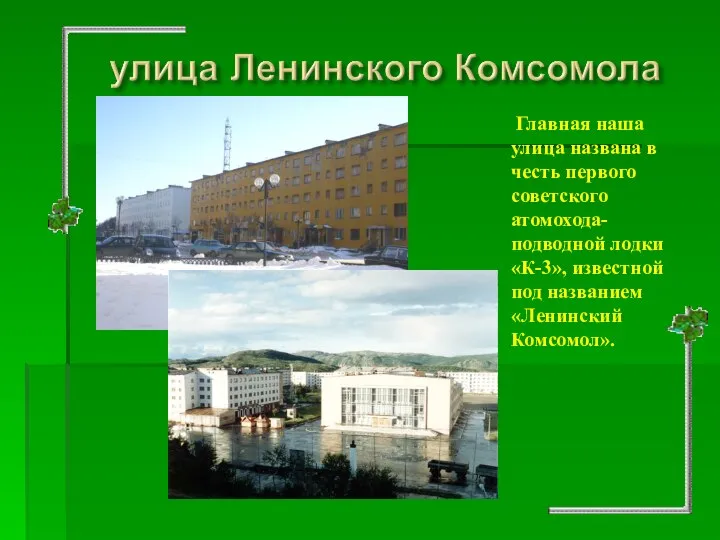 Главная наша улица названа в честь первого советского атомохода- подводной лодки