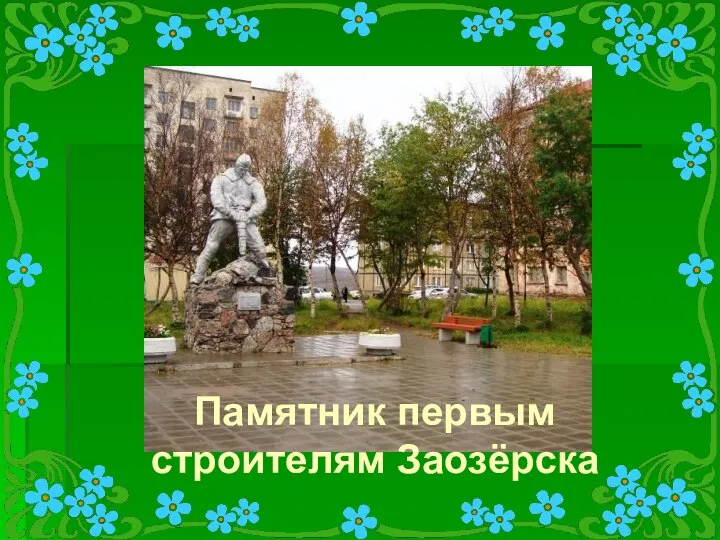 Памятник первым строителям Заозёрска