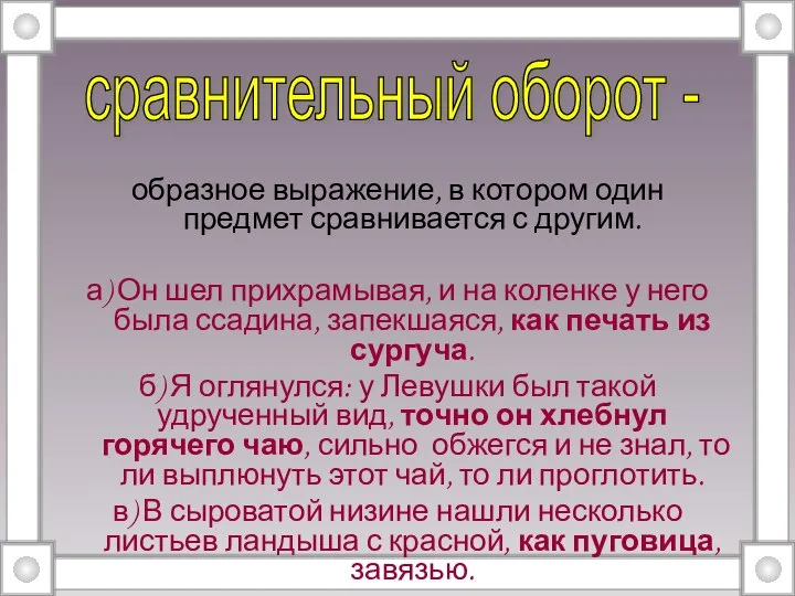 образное выражение, в котором один предмет сравнивается с другим. а) Он