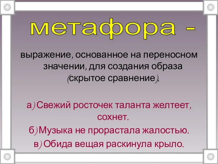 выражение, основанное на переносном значении, для создания образа (скрытое сравнение). а)