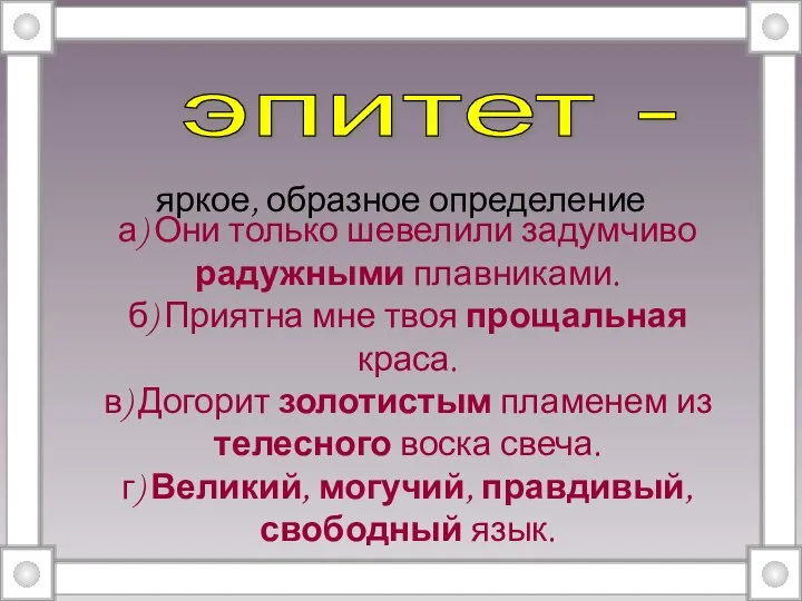 яркое, образное определение эпитет - а) Они только шевелили задумчиво радужными