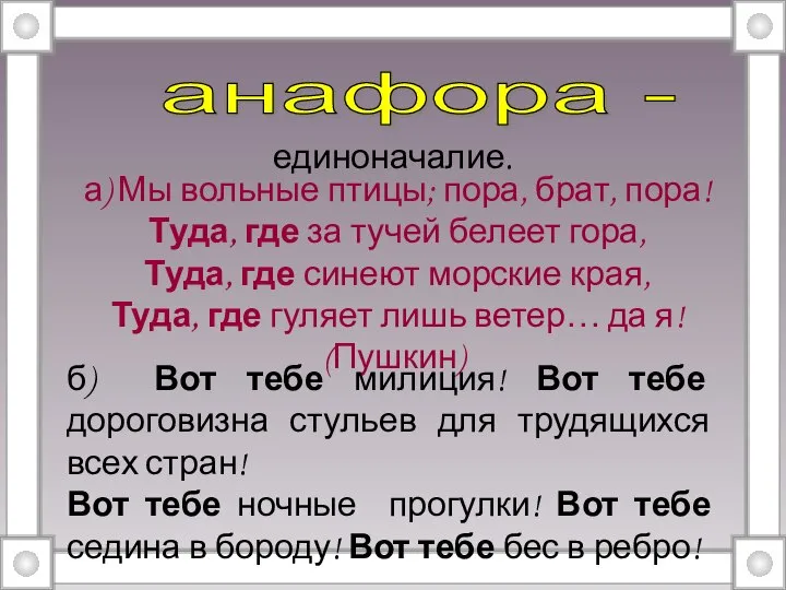 единоначалие. анафора - а) Мы вольные птицы; пора, брат, пора! Туда,