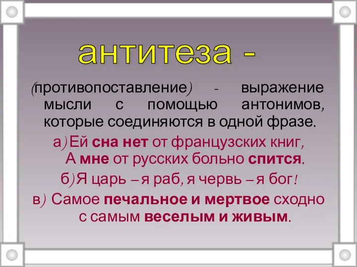 (противопоставление) - выражение мысли с помощью антонимов, которые соединяются в одной