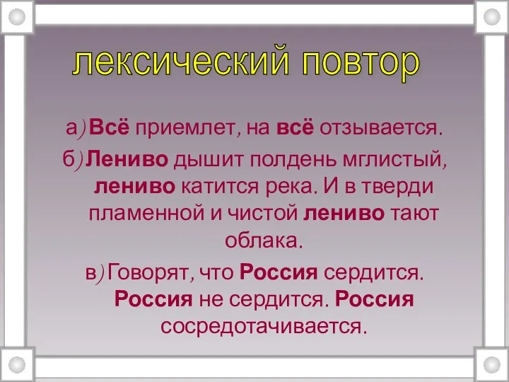 а) Всё приемлет, на всё отзывается. б) Лениво дышит полдень мглистый,