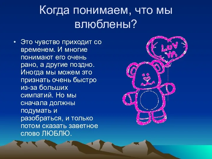 Когда понимаем, что мы влюблены? Это чувство приходит со временем. И