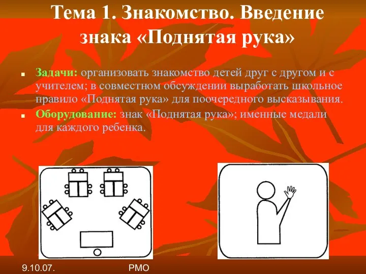 9.10.07. РМО Тема 1. Знакомство. Введение знака «Поднятая рука» Задачи: организовать