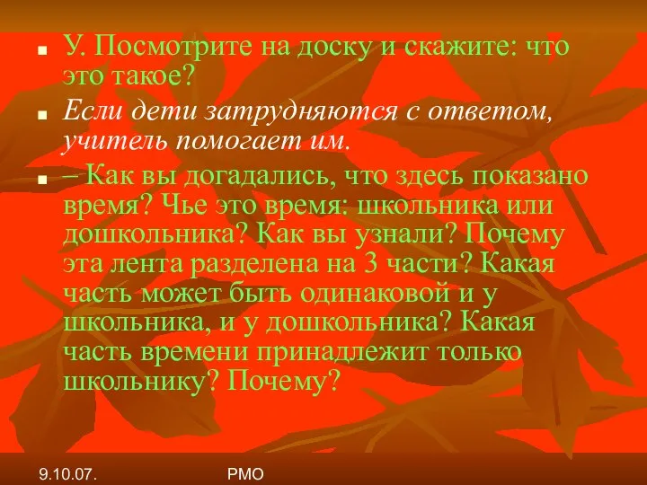 9.10.07. РМО У. Посмотрите на доску и скажите: что это такое?