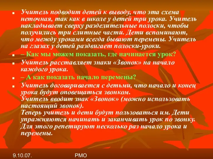 9.10.07. РМО Учитель подводит детей к выводу, что эта схема неточная,