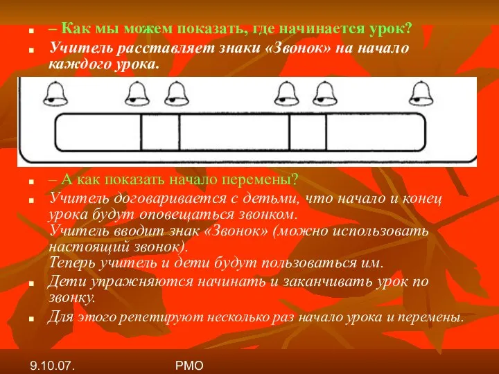 9.10.07. РМО – Как мы можем показать, где начинается урок? Учитель