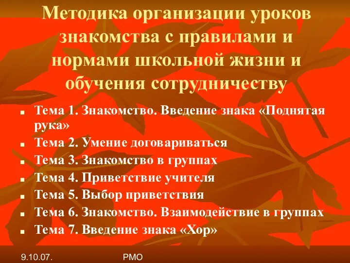 9.10.07. РМО Методика организации уроков знакомства с правилами и нормами школьной