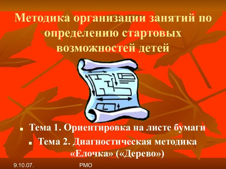 9.10.07. РМО Методика организации занятий по определению стартовых возможностей детей Тема