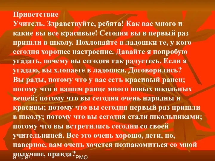 9.10.07. РМО Приветствие Учитель. Здравствуйте, ребята! Как вас много и какие