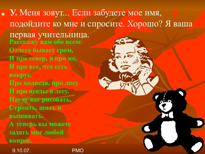 9.10.07. РМО У. Меня зовут... Если забудете мое имя, подойдите ко