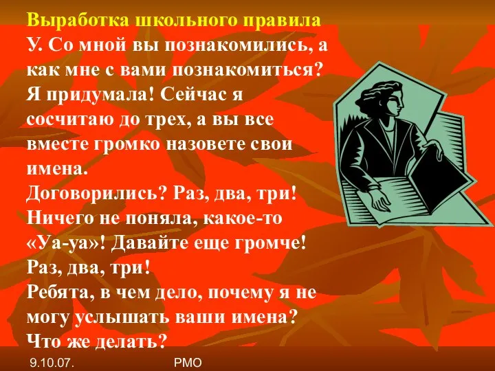 9.10.07. РМО Выработка школьного правила У. Со мной вы познакомились, а