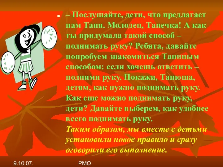 9.10.07. РМО – Послушайте, дети, что предлагает нам Таня. Молодец, Танечка!