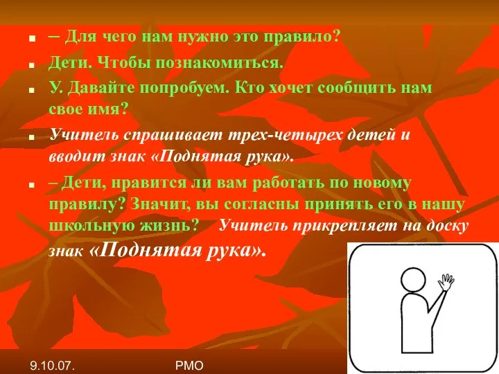 9.10.07. РМО – Для чего нам нужно это правило? Дети. Чтобы