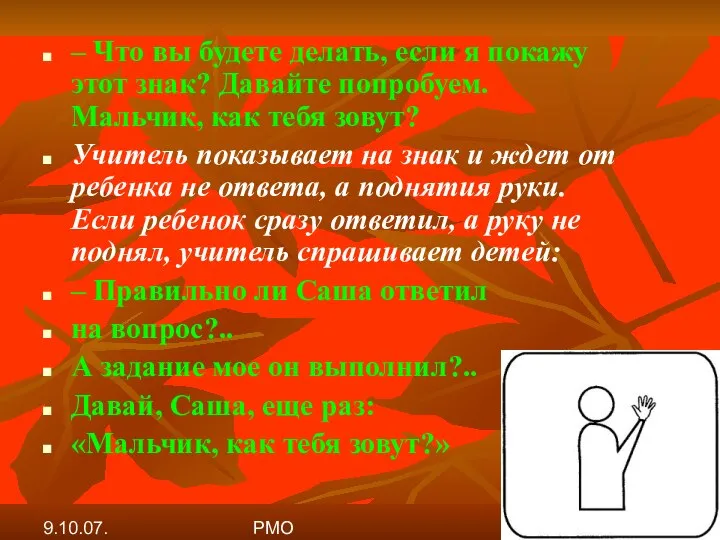 9.10.07. РМО – Что вы будете делать, если я покажу этот