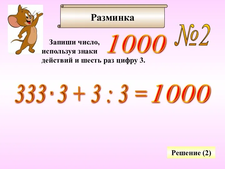 Разминка №2 Запиши число, используя знаки действий и шесть раз цифру 3. Решение (2) 1000 1000