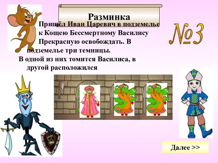 Разминка №3 Пришёл Иван Царевич в подземелье к Кощею Бессмертному Василису