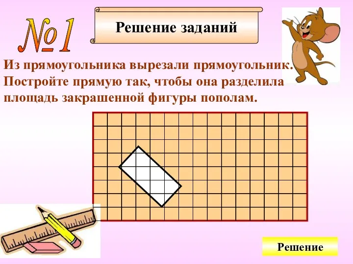 Решение заданий №1 Из прямоугольника вырезали прямоугольник. Постройте прямую так, чтобы