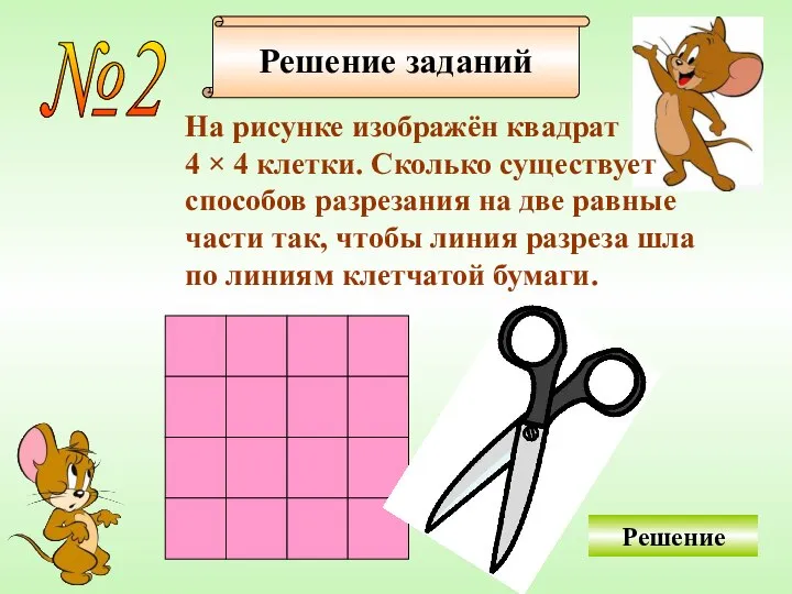 Решение заданий №2 На рисунке изображён квадрат 4 × 4 клетки.