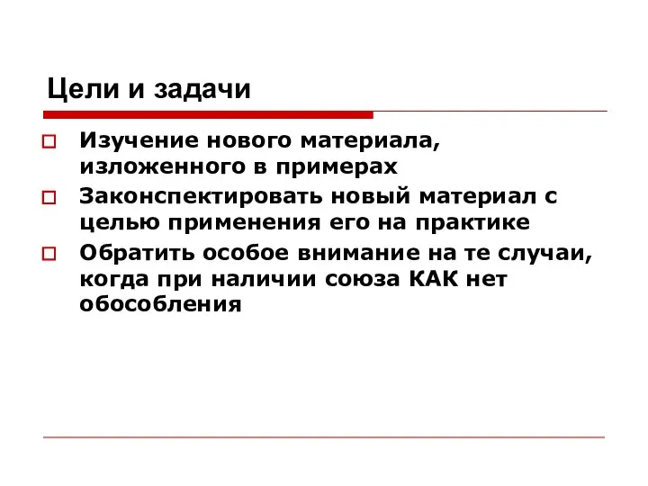 Цели и задачи Изучение нового материала, изложенного в примерах Законспектировать новый