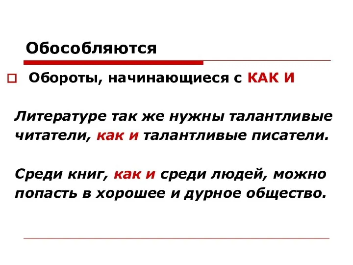 Обособляются Обороты, начинающиеся с КАК И Литературе так же нужны талантливые