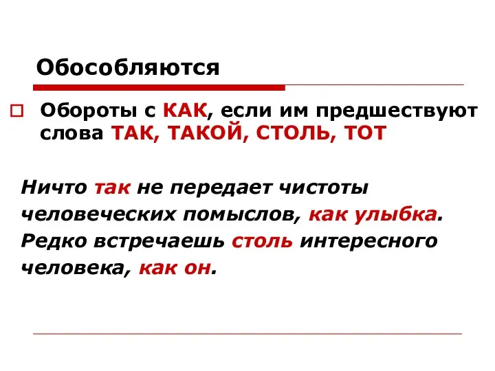 Обособляются Обороты с КАК, если им предшествуют слова ТАК, ТАКОЙ, СТОЛЬ,