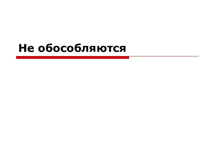 Не обособляются