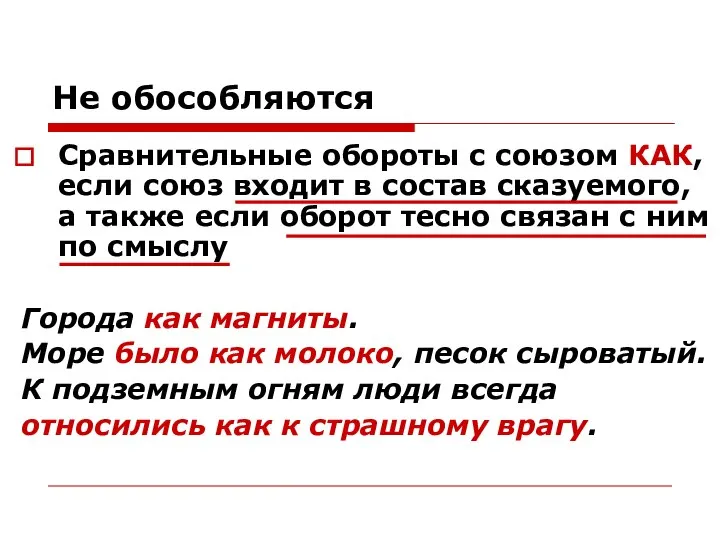 Не обособляются Сравнительные обороты с союзом КАК, если союз входит в