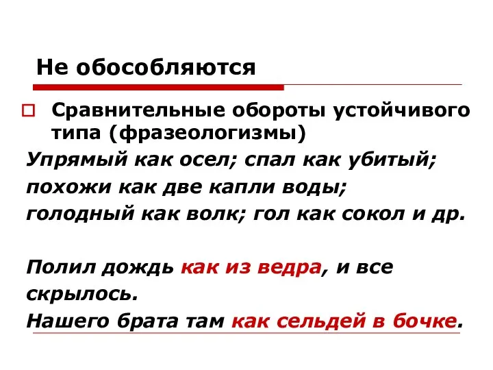 Не обособляются Сравнительные обороты устойчивого типа (фразеологизмы) Упрямый как осел; спал