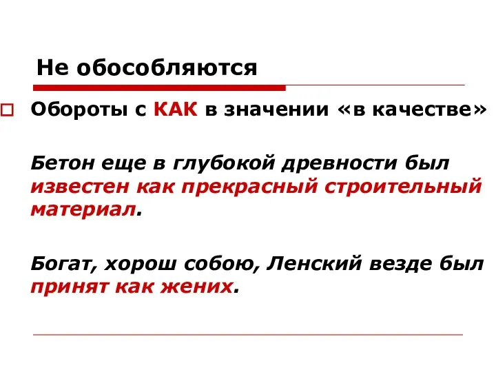 Не обособляются Обороты с КАК в значении «в качестве» Бетон еще