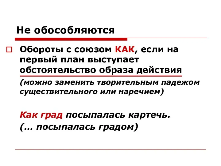 Не обособляются Обороты с союзом КАК, если на первый план выступает