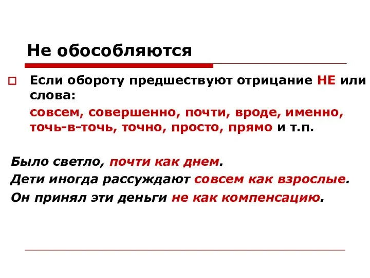 Не обособляются Если обороту предшествуют отрицание НЕ или слова: совсем, совершенно,