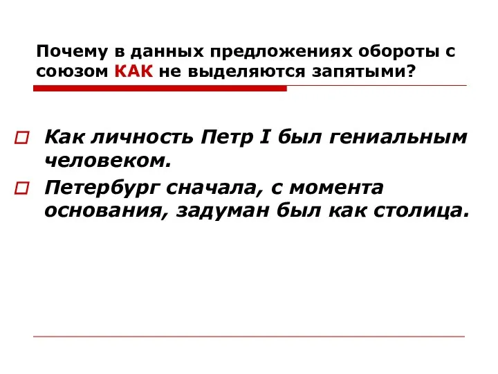 Почему в данных предложениях обороты с союзом КАК не выделяются запятыми?