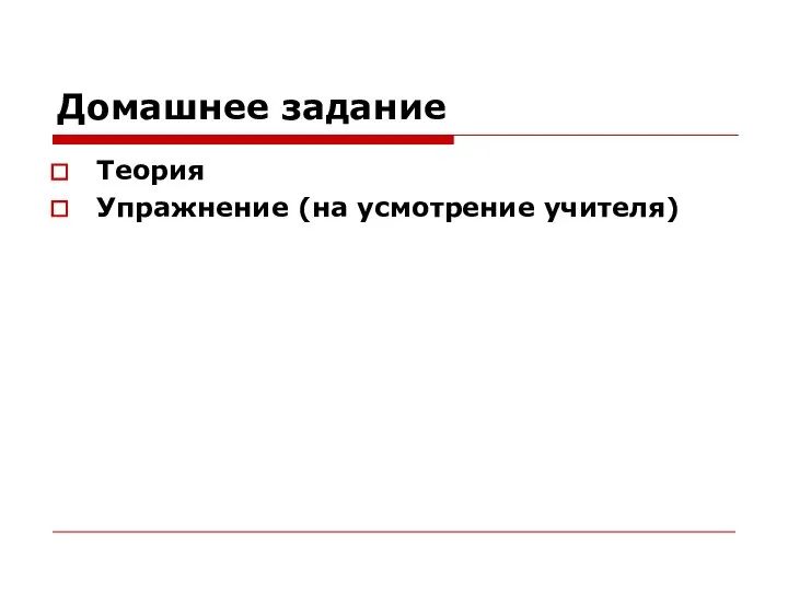 Домашнее задание Теория Упражнение (на усмотрение учителя)