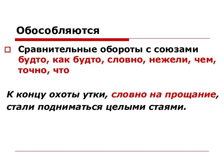 Обособляются Сравнительные обороты с союзами будто, как будто, словно, нежели, чем,