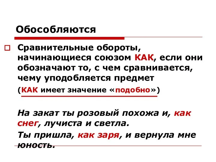 Обособляются Сравнительные обороты, начинающиеся союзом КАК, если они обозначают то, с