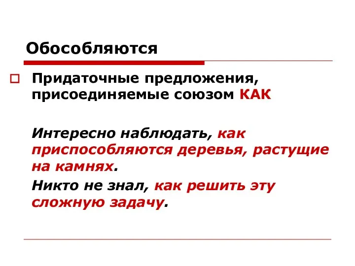 Обособляются Придаточные предложения, присоединяемые союзом КАК Интересно наблюдать, как приспособляются деревья,