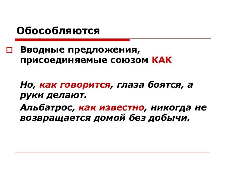 Обособляются Вводные предложения, присоединяемые союзом КАК Но, как говорится, глаза боятся,