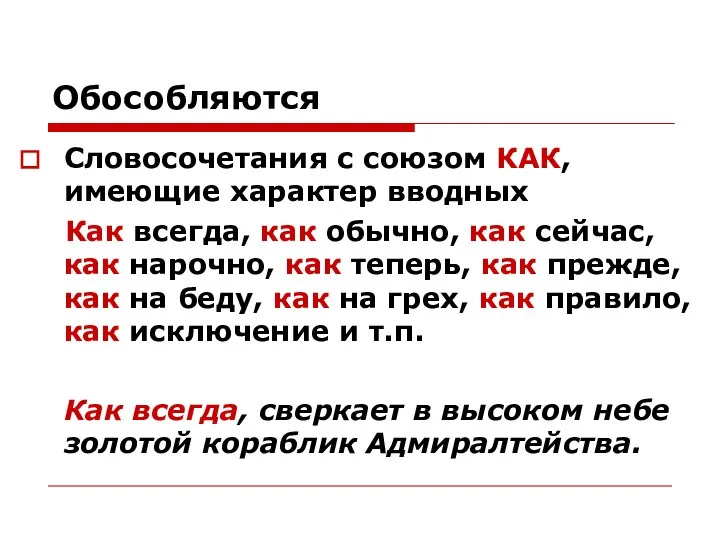 Обособляются Словосочетания с союзом КАК, имеющие характер вводных Как всегда, как